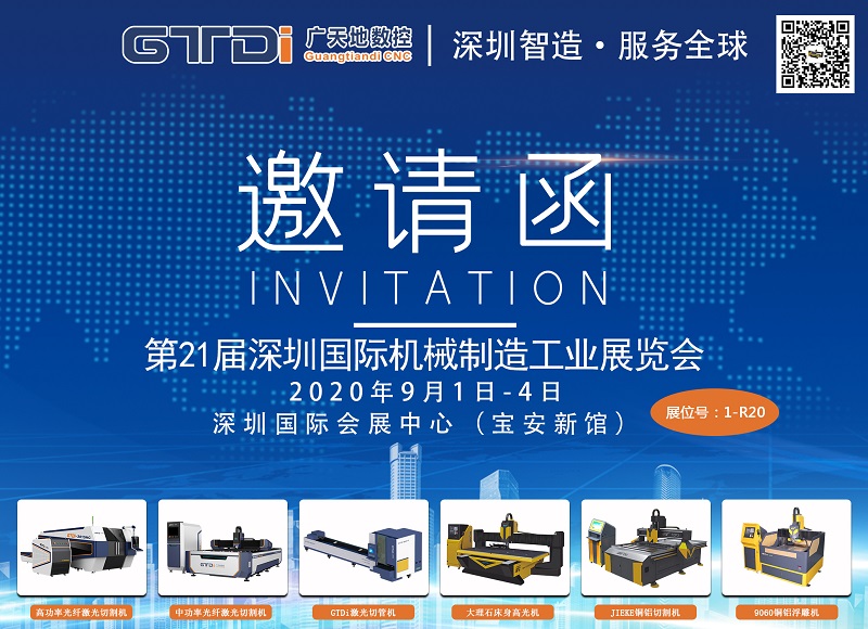 展会邀请函 与DB电竞(DBGame)数控一起参加2020年第21届深圳机械展